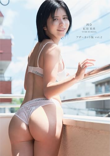 紅羽祐美『再会』アザーカット版vol.2 (Bamboo e-Book)