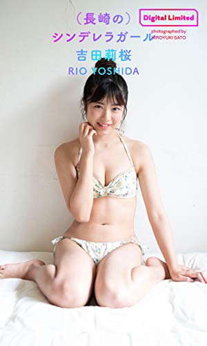 【デジタル限定】吉田莉桜写真集「（長崎の）シンデレラガール」 週プレ PHOTO BOOK