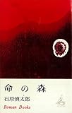 命の森 (ＲＯＭＡＮＢＯＯＫＳ)