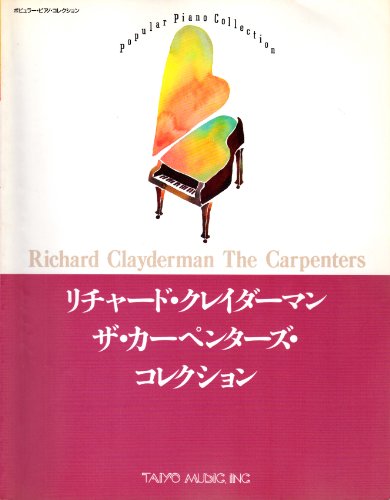 リチャードクレイダーマン/カーペンターズコレクション (ポピュラー・ピアノ・コレクション)