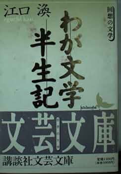 わが生活わが文學 わが文学生活 1946-1981(吉行淳之介) / 古書 彦書房 / 古本