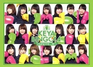 けやき坂46/KEYABINGO!4 ひらがなけやきって何? Blu-ray … Amazon.co.jp: KEYABINGO!4 ひらがなけやきって何? Blu-ray BOX