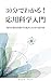 30分でわかる！応用科学入門: 現代を創る技術の仕組みと未来の設計図