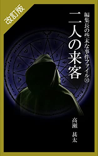 改訂版 編集長の些末な事件ファイル30 二人の来客