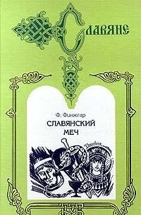Paperback Slavyanskiy mech Book