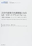 次世代産業の共通基盤となるIoT/スマートプラットフォーム 農業から医療・健康、スマートハウス/在宅ヘルスケアまで (新産業調査レポートシリーズ)