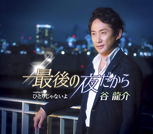 谷龍介 ひとりじゃないよ 歌詞 歌ネット