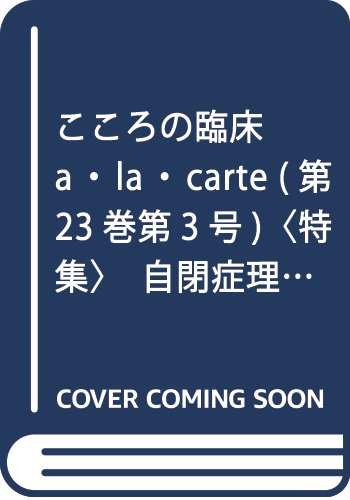 楽天 無料電子書籍 こころの臨床a・la・carte (第23巻第3号)〈特集〉自閉症理解の現在-より進ん バイ