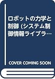 ロボットの力学と制御 (システム制御情報ライブラリー 1)