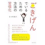ごきげんでいるための方法の習慣化10分で読めるシリーズ