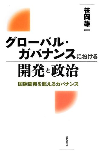 グローバル・ガバナンスにおける開発と政治