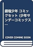 銀塩少年 コミックセット (少年サンデーコミックス) [マーケットプレイスセット]