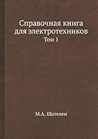 Spravochnaya Kniga Dlya Elektrotehnikov Tom 1 5458598814 Book Cover