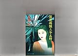 深夜病棟・二十五時 (ケイブンシャ文庫)