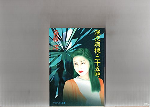 深夜病棟・二十五時 (ケイブンシャ文庫 さ 4-6)