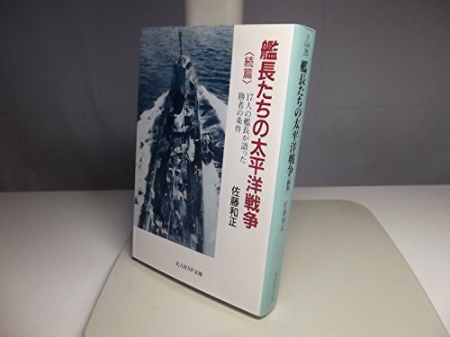 艦長たちの太平洋戦争〈続篇〉―17人の艦長が語った勝者の条件 (光人社NF