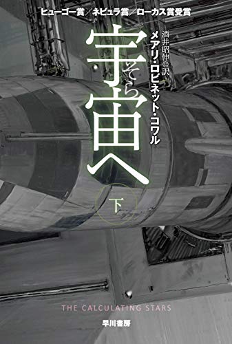 無料電子書籍アプリ 宇宙【そら】へ 下 (ハヤカワ文庫SF) バイ