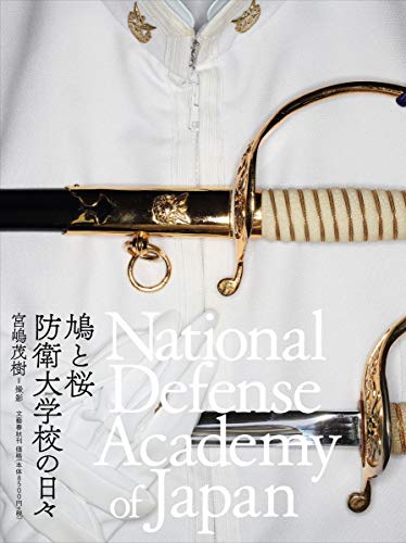 スマホ 無料電子書籍 鳩と桜 防衛大学校の日々 National Defense Academy of Japan バイ