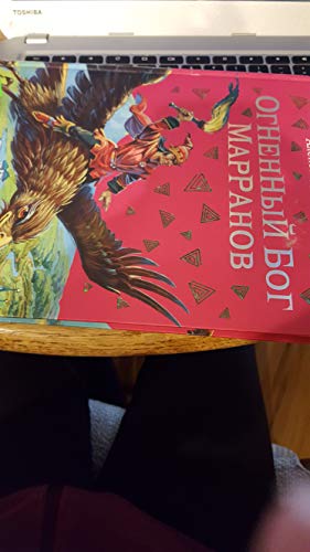 Ognennyy bog Marranov [Russian] 5170348924 Book Cover