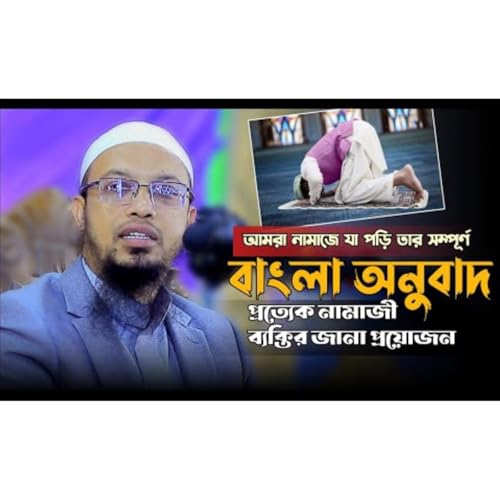 আমরা নামাজে যা পড়ি তার সম্পূর্ণ বাংলা অনুবাদ __ নামাজী ব্যক্তির জানা প্রয়োজন __ Sheikh Ahmadullah cover art