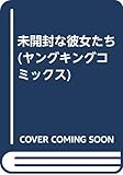 未開封なカノジョたち