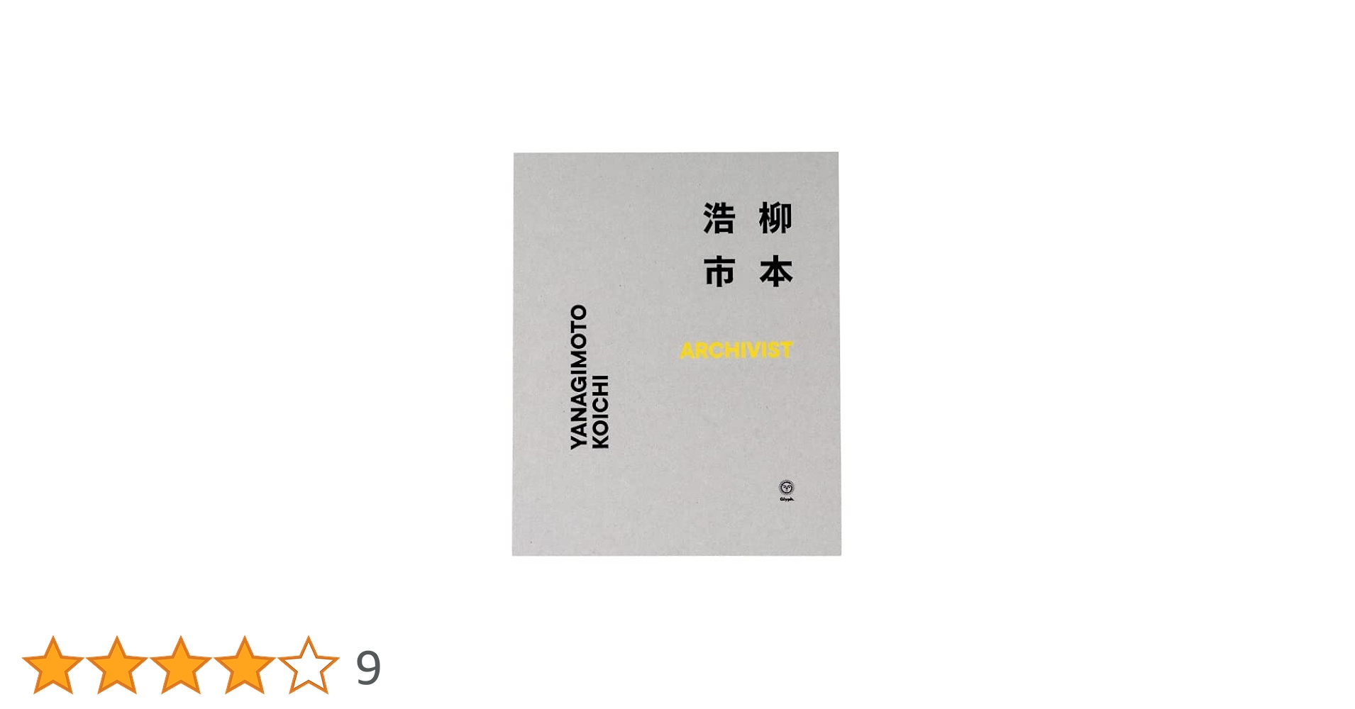 Amazon.co.jp: 記録集『柳本浩市 ARCHIVIST』（発行：柳本浩市展