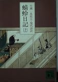 蜻蛉日記(上) (講談社文庫)