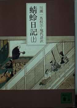 【中古】 蜻蛉日記 新装版/明治書院/藤原道綱母 中古】 蜻蛉日記 新装版/明治書院/藤原道綱母