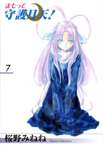 まもって守護月天! 7 (BLADEコミックス) | 桜野みねね |本 | 通販 | Amazon