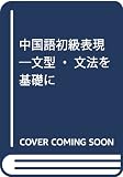 中国語初級表現 文型・文法を基礎に