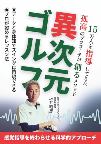 異次元ゴルフ: データと身体知でスイングは再現できる (Japanese Edition)