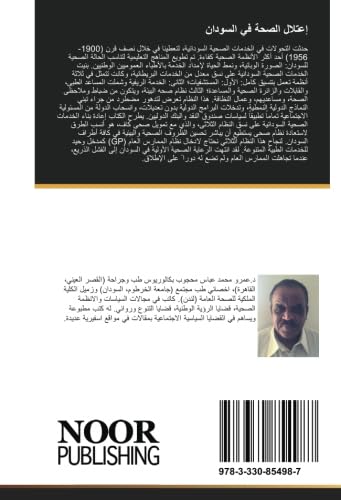 إعتلال الصحة في السودان (Arabic Edition)