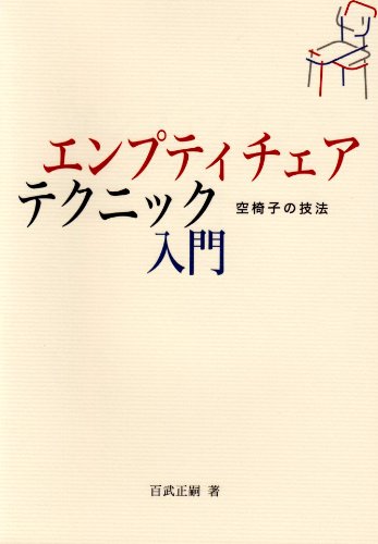 百武正嗣 エンプティチェア完全解説DVD Amazon.co.jp: DVD 百武正嗣 ゲシュタルト療法シリーズ