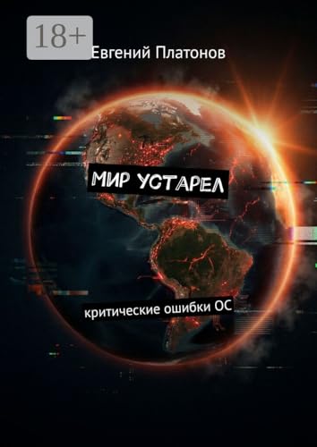 Мир устарел: Критические ошибки ОС (Russian Edition)