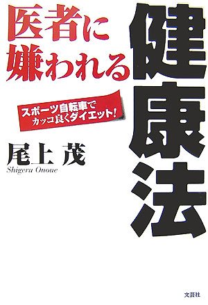 医者に嫌われる健康法 スポーツ自転車でカッコ良くダイエット!