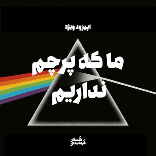 اپیزود ویژه / ما که پرچم نداریم