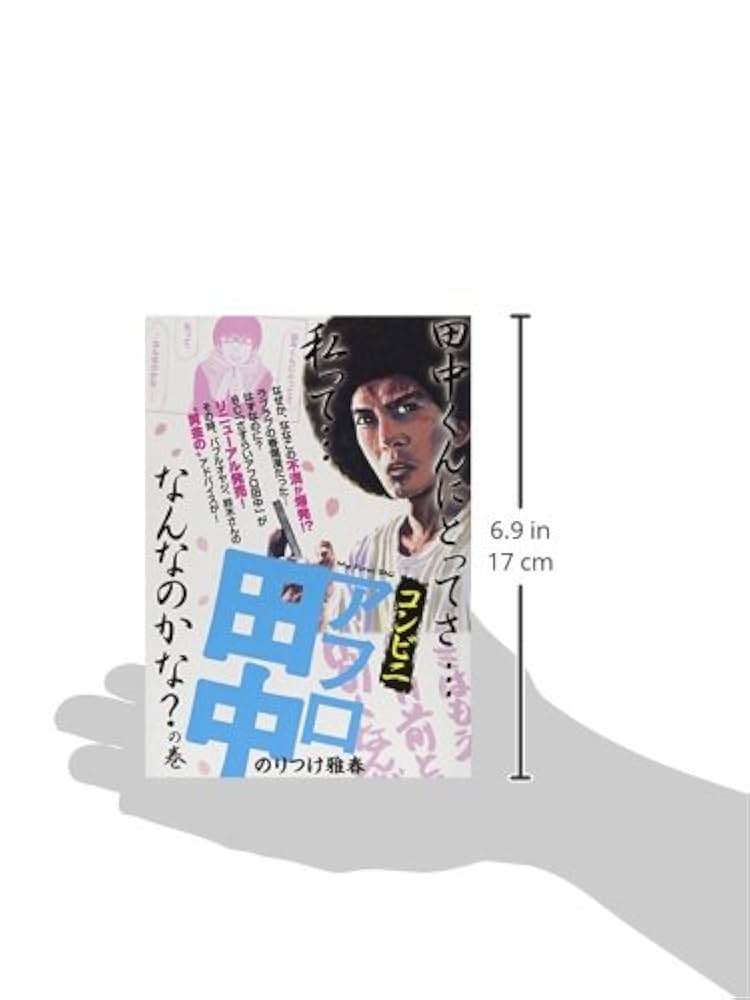 Amazon.co.jp: コンビニアフロ田中 21 田中くんにとってさ