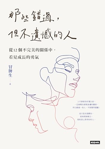 那些錯過，但不遺憾的人：從12個不完美的關係中，看見成長的勇氣 (Traditional Chinese Edition)