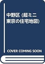 【中古】 はい・まっぷ中野区/セイコー社 Amazon.co.jp: セイコー社 - 地図 / 歴史・地理: 本