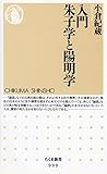 入門　朱子学と陽明学 (ちくま新書)