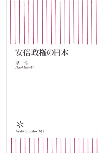 スマホ 無料電子書籍 安倍政権の日本 (朝日新書) バイ