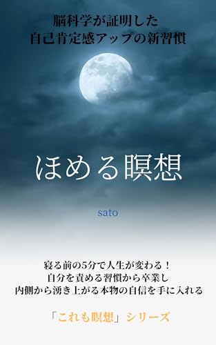 寝る前5分 ほめる瞑想: 自分をほめちぎれば人生は変わる！ 自己肯定感アップ実践ガイド