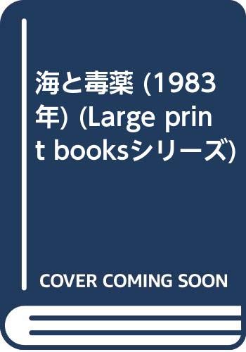 海と毒薬 (1983年) (Large print booksシリーズ)