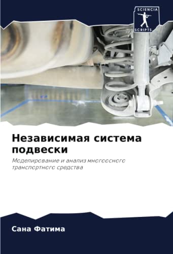 Независимая система подвески: Моделирование и анализ многоосного транспортного средства (Russian Edition)
