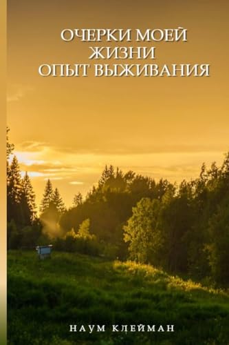 ОЧЕРКИ МОЕЙ ЖИЗНИ. ОПЫТ ... (Russian Edition)