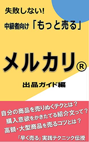 失敗しない!中級者向け「もっと売る」メルカリ出品ガイド編: 自分の商品を売りぬく、購入意欲をかきたてる、高額・大型商品を売るコツ 失敗しない!メルカリガイド 失敗しない!中級者向け「もっと売る」メルカリ出品ガイド編: 自分の商品を売りぬく、購入意欲をかきたてる、高額・大型商品を売るコツ 失敗しない!メルカリガイド