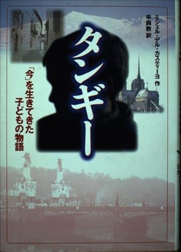タンギー: 今を生きてきた子どもの物語