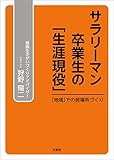 サラリーマン卒業生の「生涯現役」 「地域」での居場所づくり