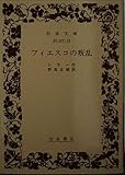 フィエスコの叛乱 (岩波文庫)