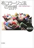布コラージュ法の世界---回復への途を紡ぐ物語